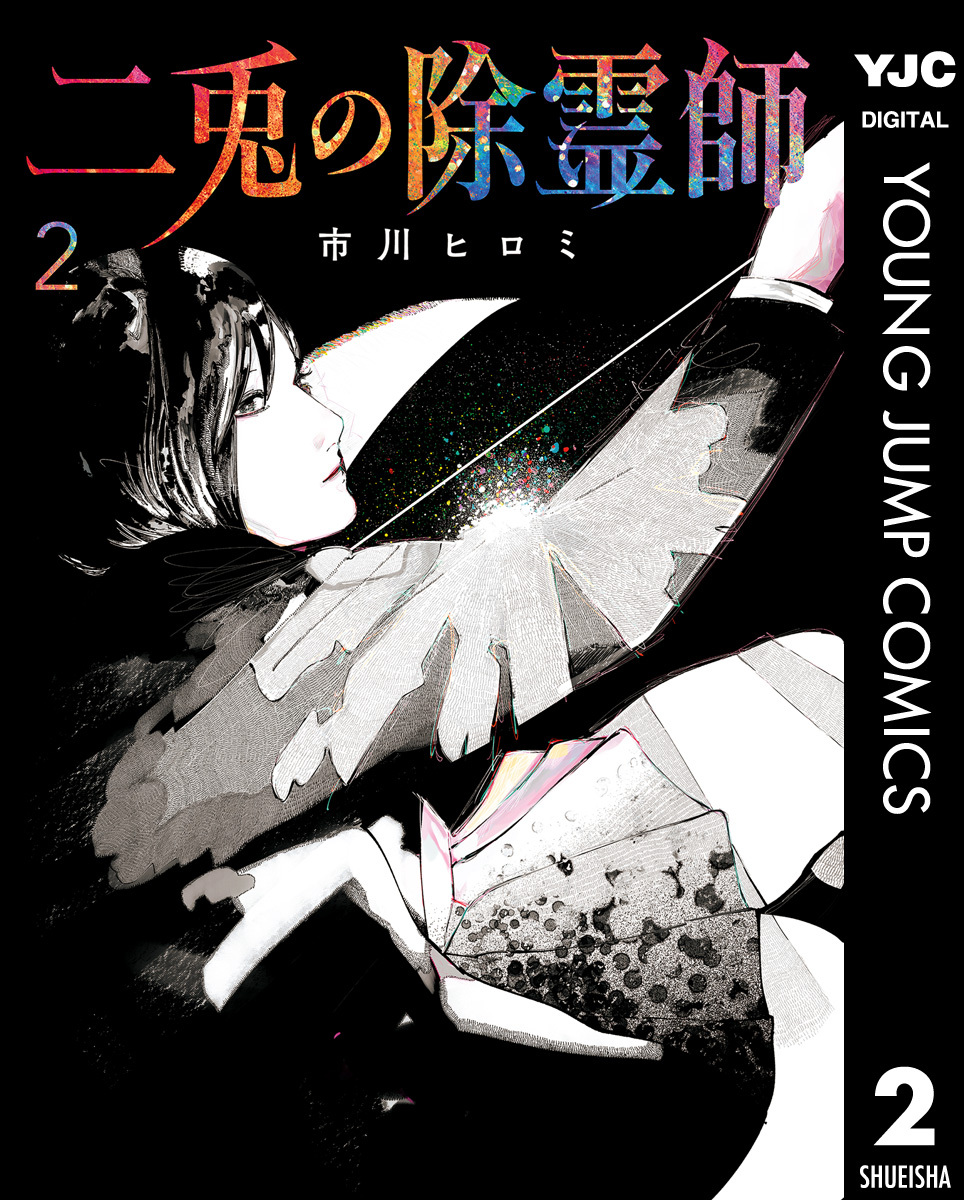 二兎の除霊師 2