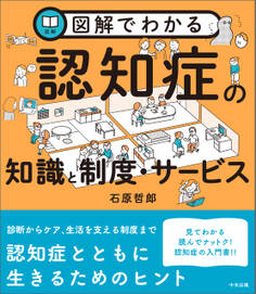図解でわかる認知症の知識と制度・サービス