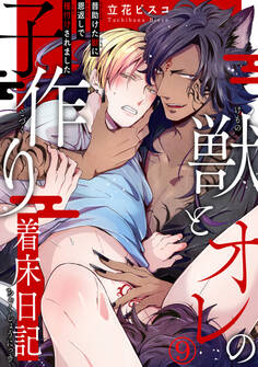 獣とオレの子作り着床日記~昔助けた獣に恩返しで種付けされました~9