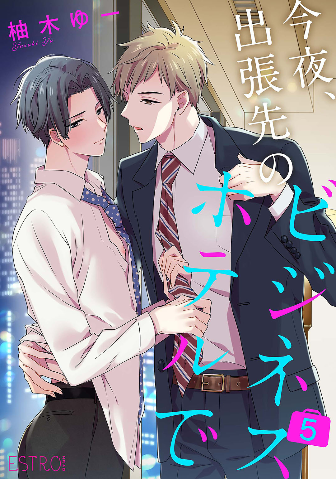 今夜、出張先のビジネスホテルで 【分冊版】 5話