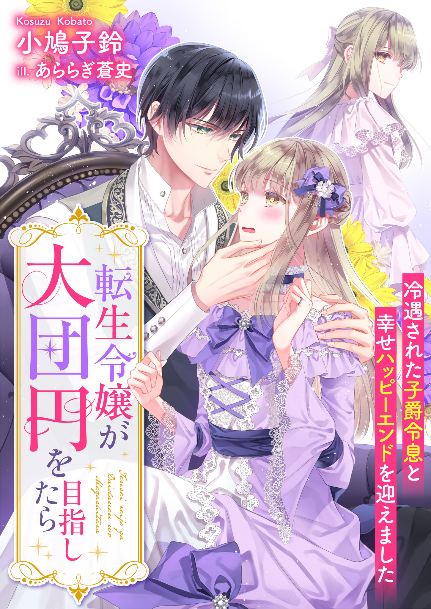 転生令嬢が大団円を目指したら　冷遇された子爵令息と幸せハッピーエンドを迎えました