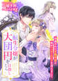 転生令嬢が大団円を目指したら 冷遇された子爵令息と幸せハッピーエンドを迎えました