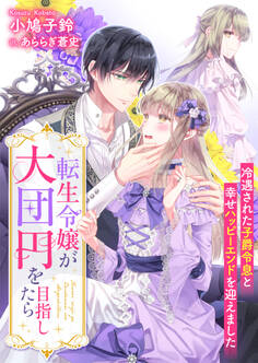 転生令嬢が大団円を目指したら 冷遇された子爵令息と幸せハッピーエンドを迎えました