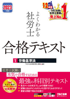 2023年度版 よくわかる社労士 合格テキスト1 労働基準法(TAC出版)