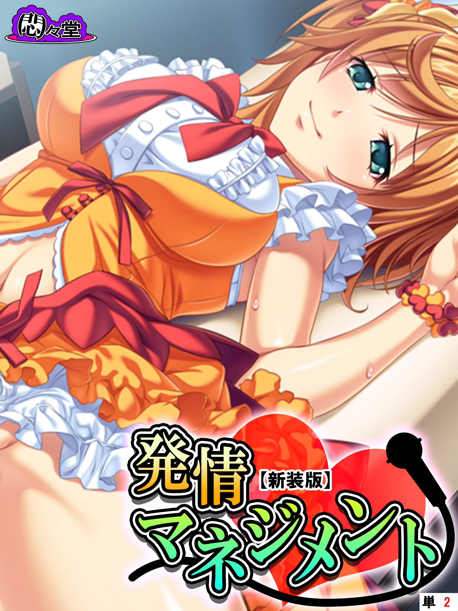 【新装版】発情マネジメント ～ファンには内緒の生ハメ絶頂ライブ～　（単話）　第２話