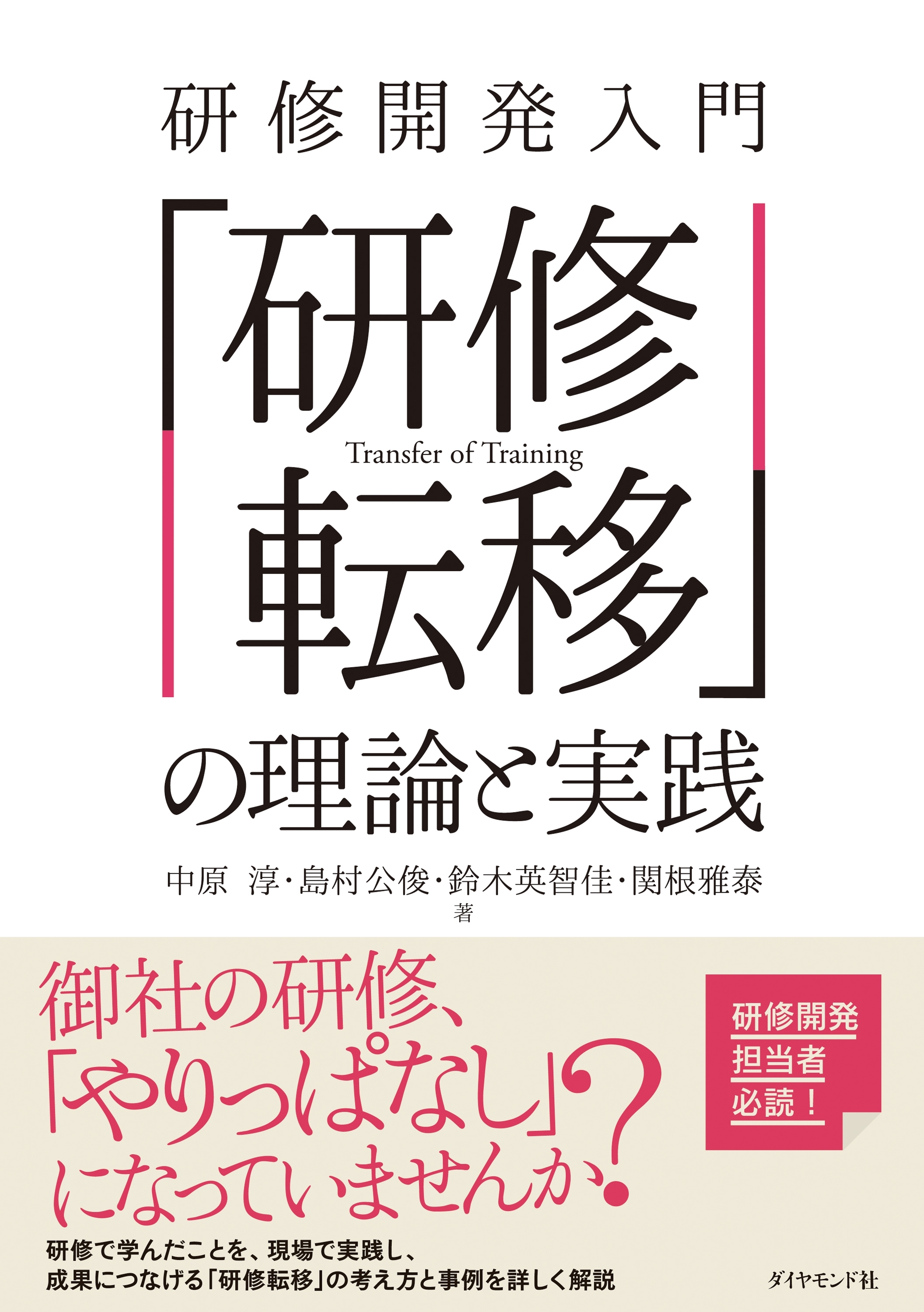 研修開発入門　「研修転移」の理論と実践