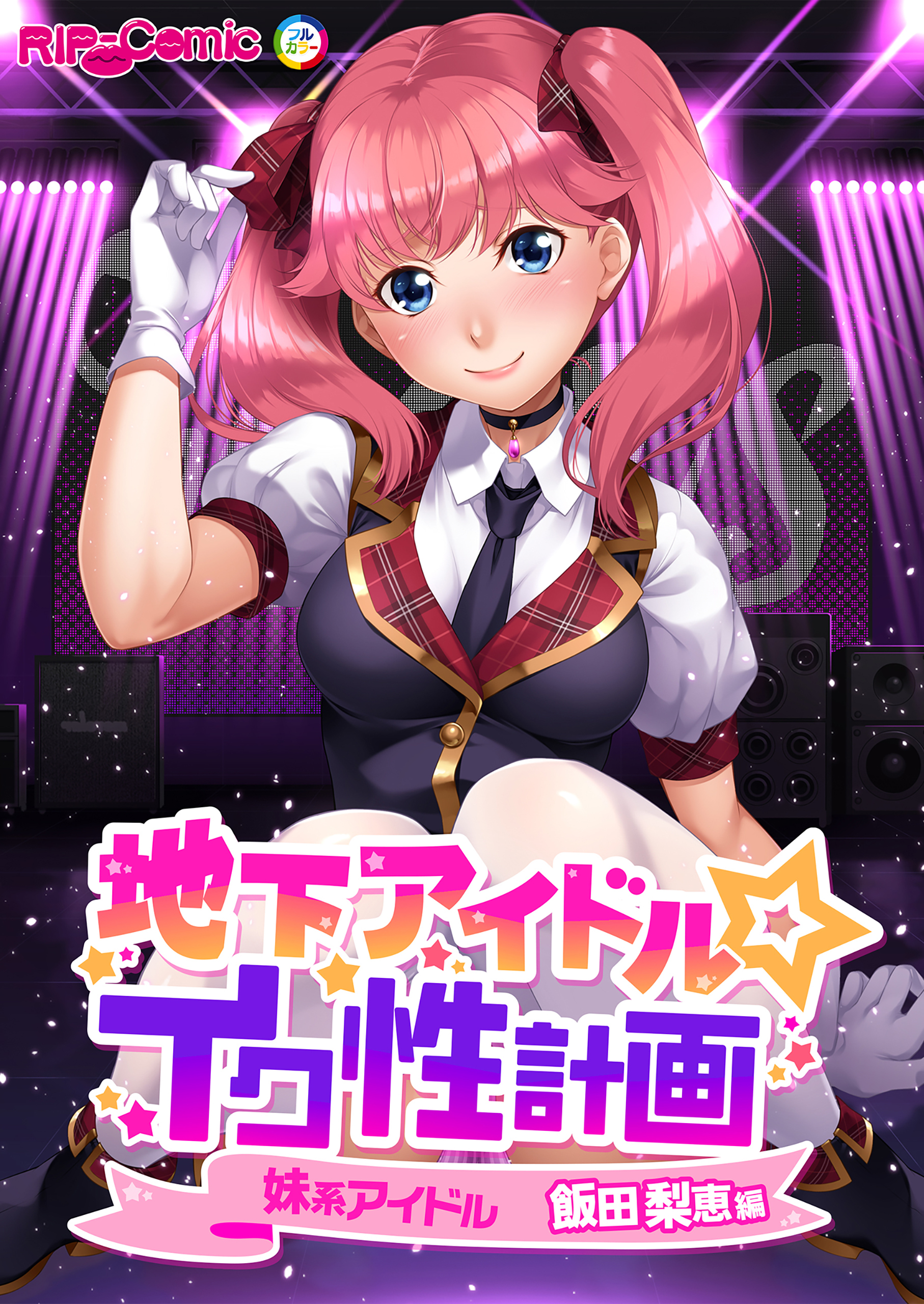 地下アイドル☆イク性計画 妹系アイドル 飯田梨恵編