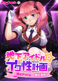 地下アイドル☆イク性計画 妹系アイドル 飯田梨恵編