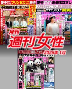 月刊週刊女性
