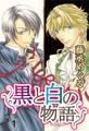 【期間限定 無料お試し版 閲覧期限2025年11月12日】黒と白の物語【分冊版】1