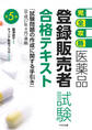 【完全攻略】医薬品「登録販売者試験」合格テキスト 第5版
