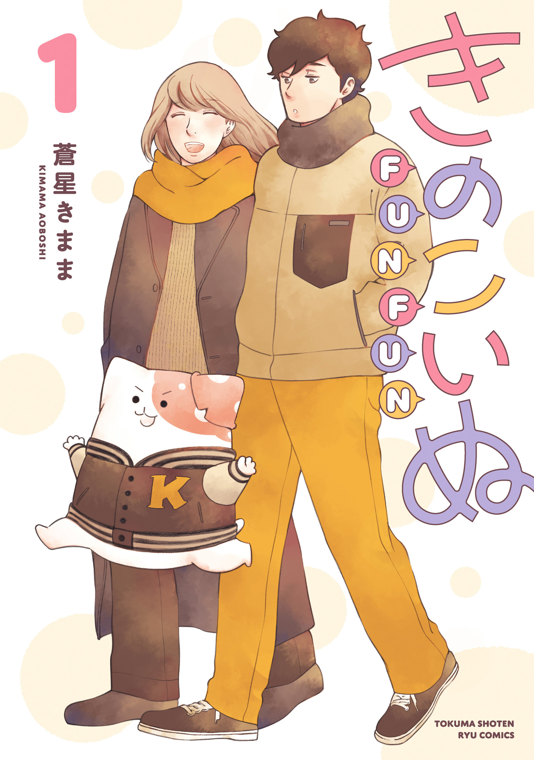 【期間限定　試し読み増量版　閲覧期限2026年1月12日】きのこいぬＦＵＮＦＵＮ（１）