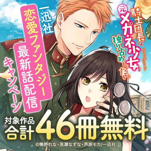 48冊無料 22年3月期 一迅社恋愛ファンタジー最新話配信キャンペーン 無料マンガキャンペーン 人気マンガを毎日無料で配信中 無料 試し読みならamebaマンガ 旧 読書のお時間です