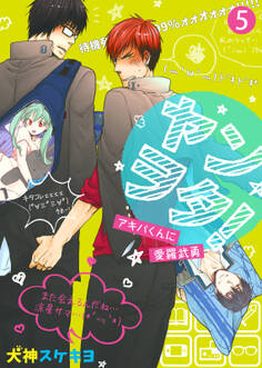 ヤンヲタ!-アキバくんに愛羅武勇-