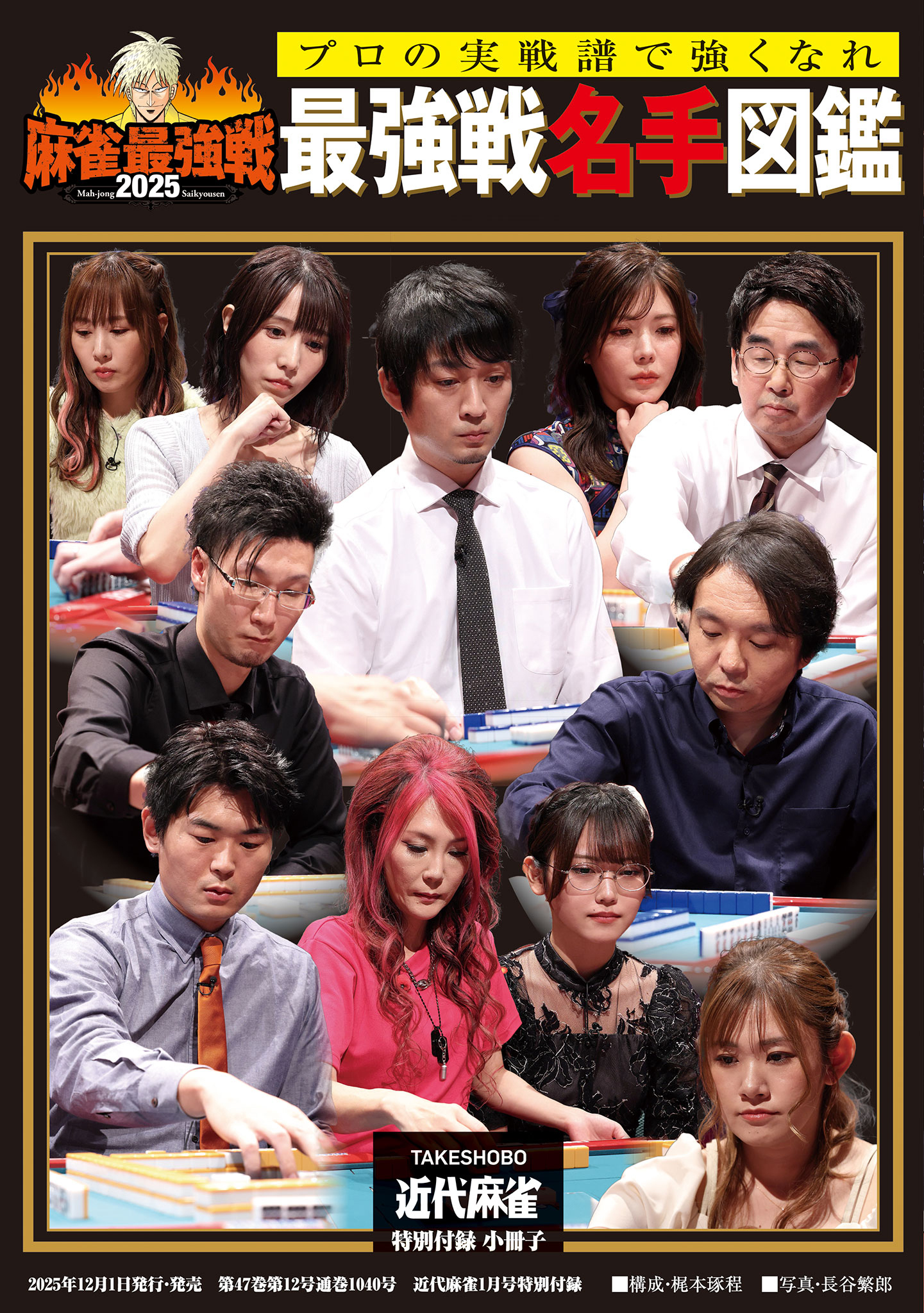 麻雀最強戦2025最強戦名手図鑑【近代麻雀付録小冊子シリーズ】