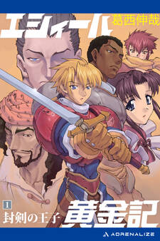 エシィール黄金記(1) 封剣の王子