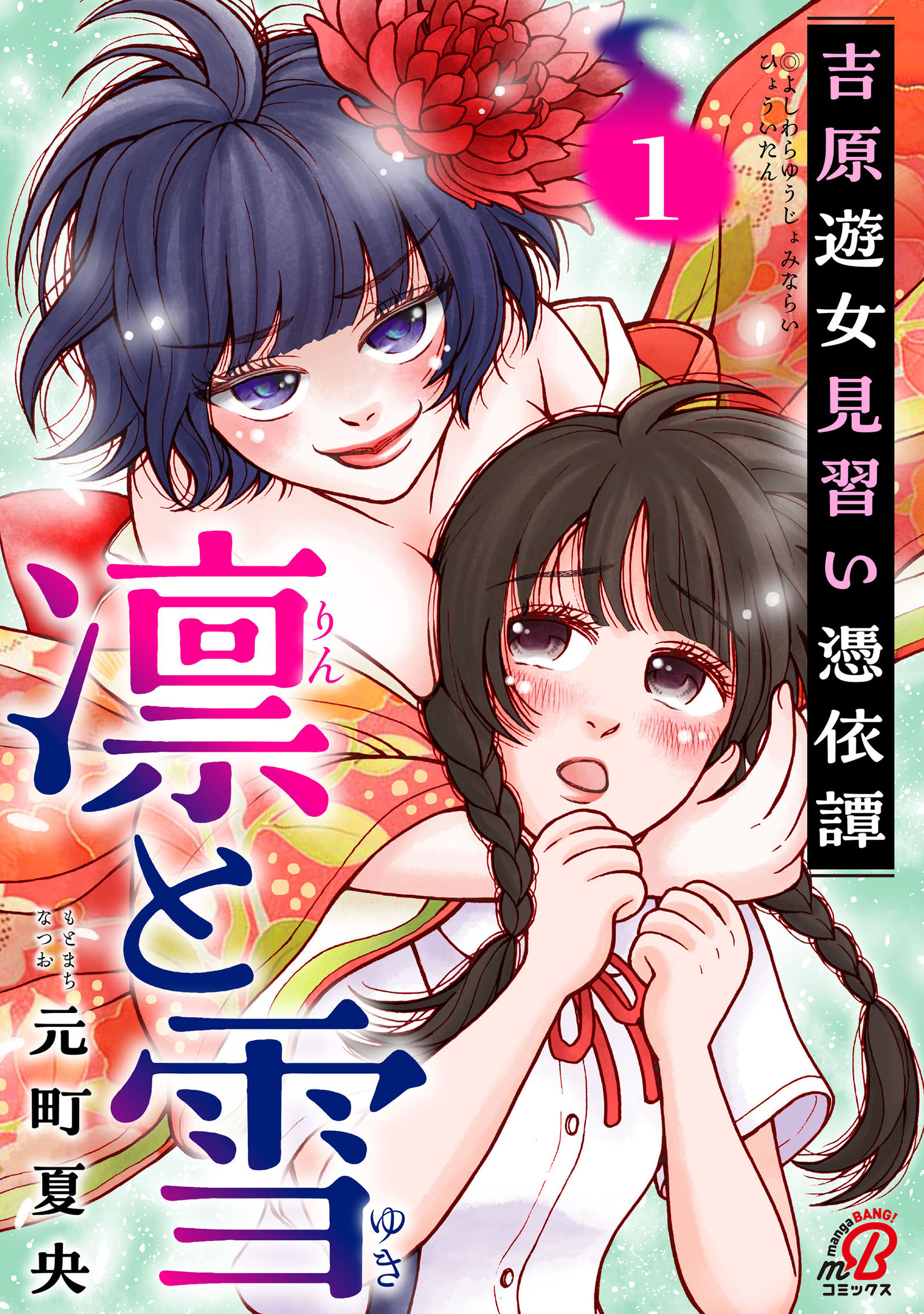 【期間限定　試し読み増量版】凛と雪　吉原遊女見習い憑依譚 （1）