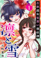 【期間限定 試し読み増量版】凛と雪 吉原遊女見習い憑依譚 (1)