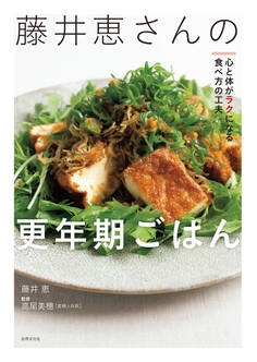 藤井恵さんの更年期ごはん