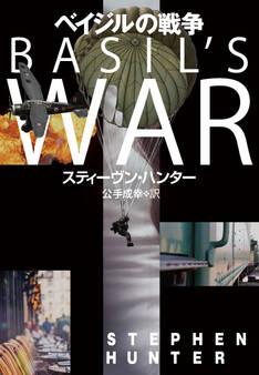 ベイジルの戦争