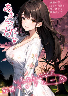 いちゃLOVE純情ベッドルーム ~夜桜の下、ほろよい同期と想い通じる春風エッチ~