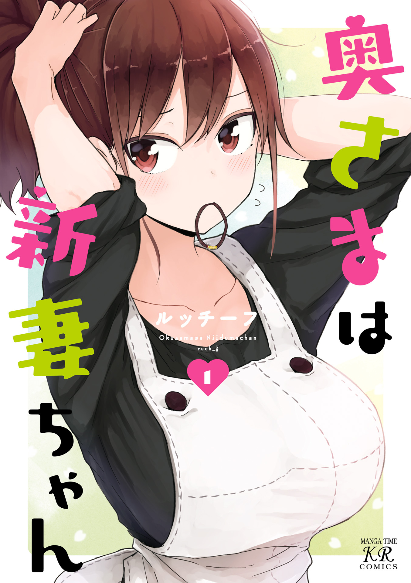 【期間限定　無料お試し版】奥さまは新妻ちゃん　１巻