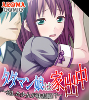 タダマン娘は家出中 ～犯した少女が妹志願！？～　第４巻