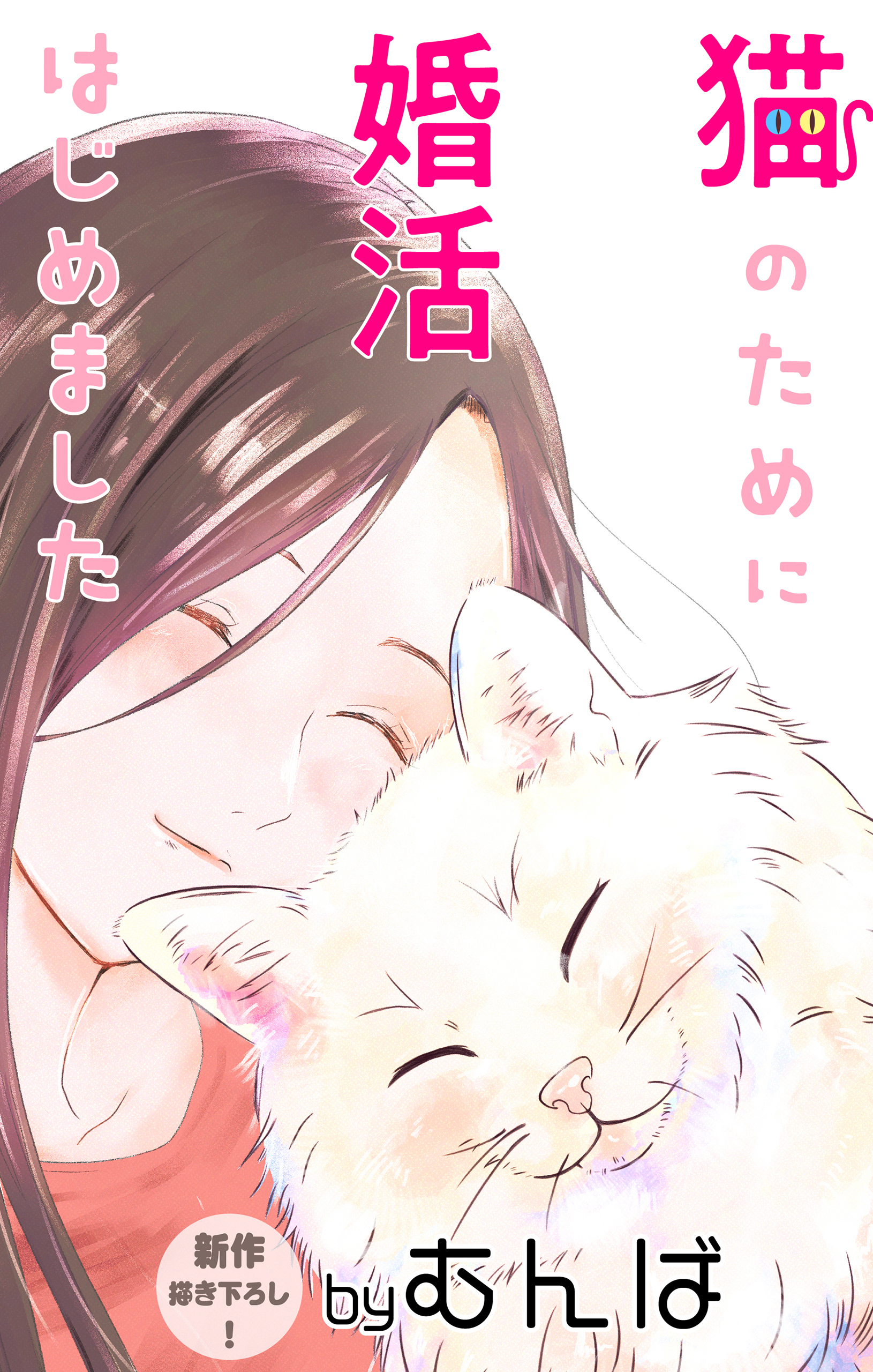 【期間限定　無料お試し版　閲覧期限2026年3月31日】Love Jossie　猫のために婚活はじめました　story03
