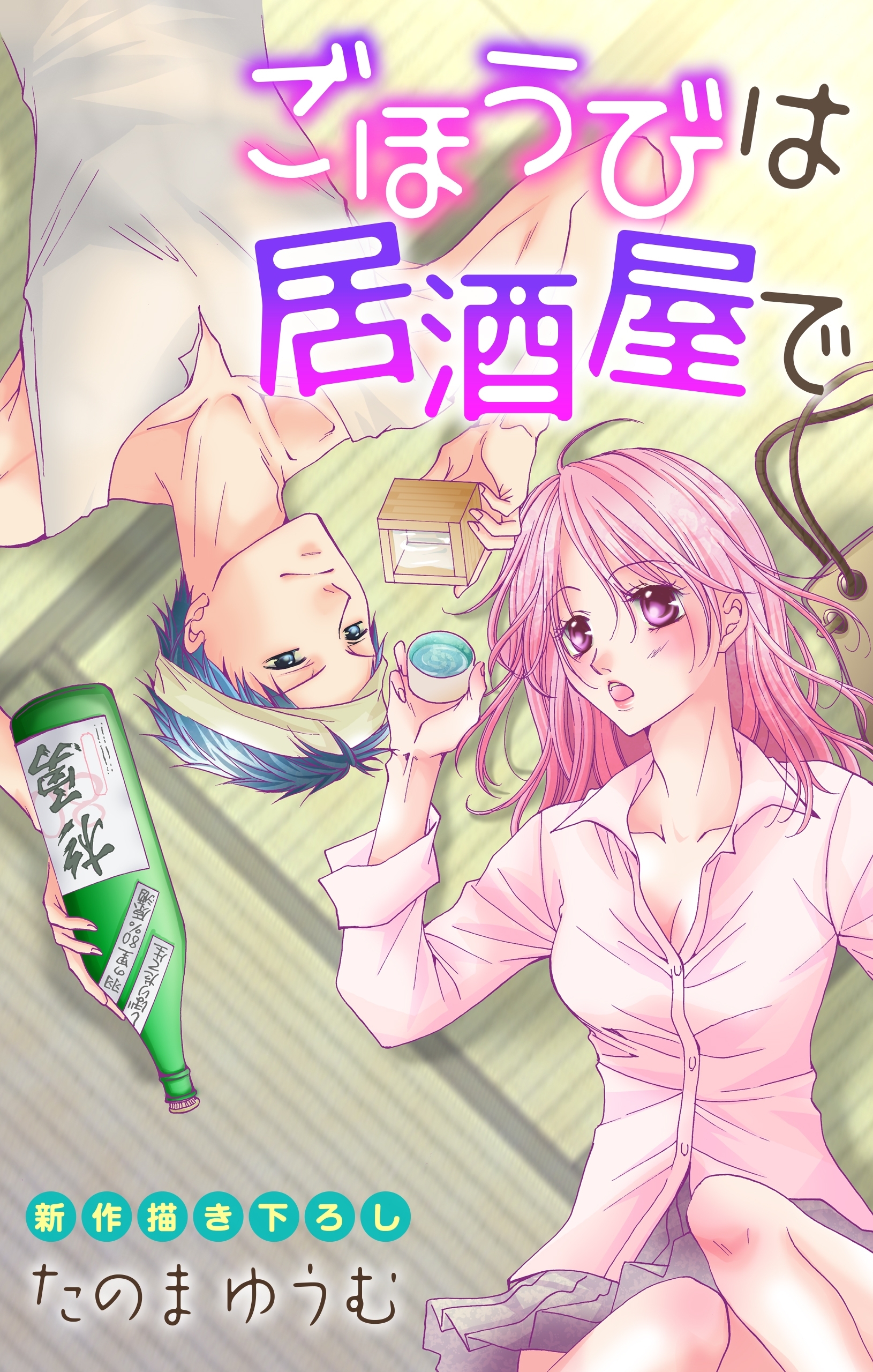 【期間限定　無料お試し版　閲覧期限2026年8月11日】Love Jossie　ごほうびは居酒屋で　story01