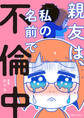 親友は、私の名前で不倫中