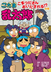 忍たま乱太郎 こまつださんおいだされる!?の段