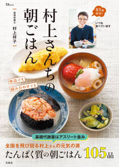 村上さんちの朝ごはん