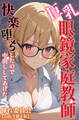 巨乳眼鏡家庭教師 快楽堕ちしたので中出ししてあげた【白抜き修正版】
