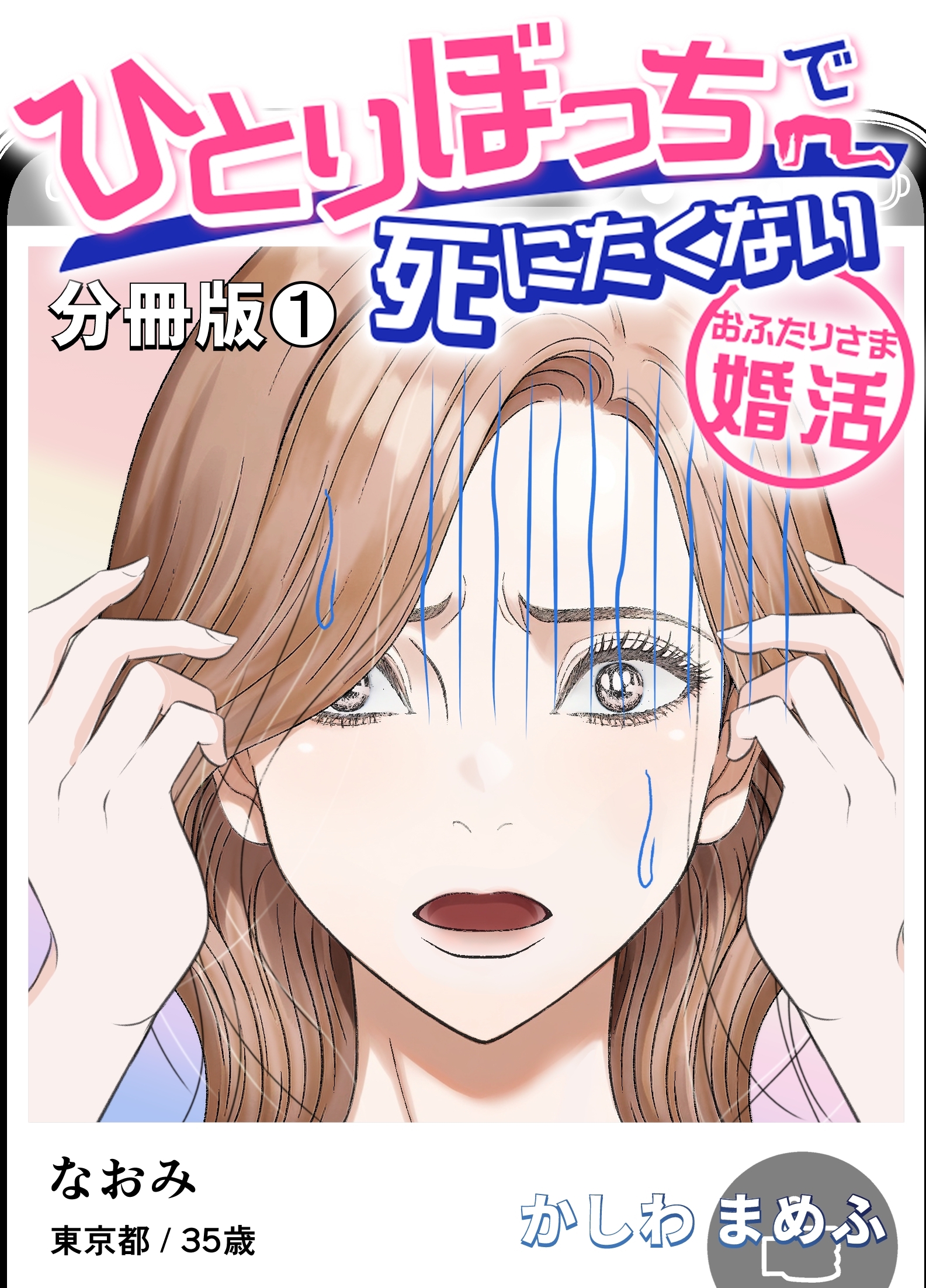 ひとりぼっちで死にたくない～おふたりさま婚活～【分冊版】 1