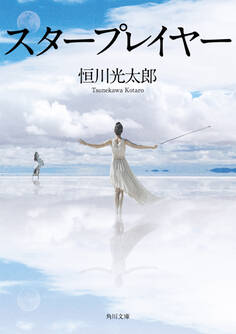 スタープレイヤー