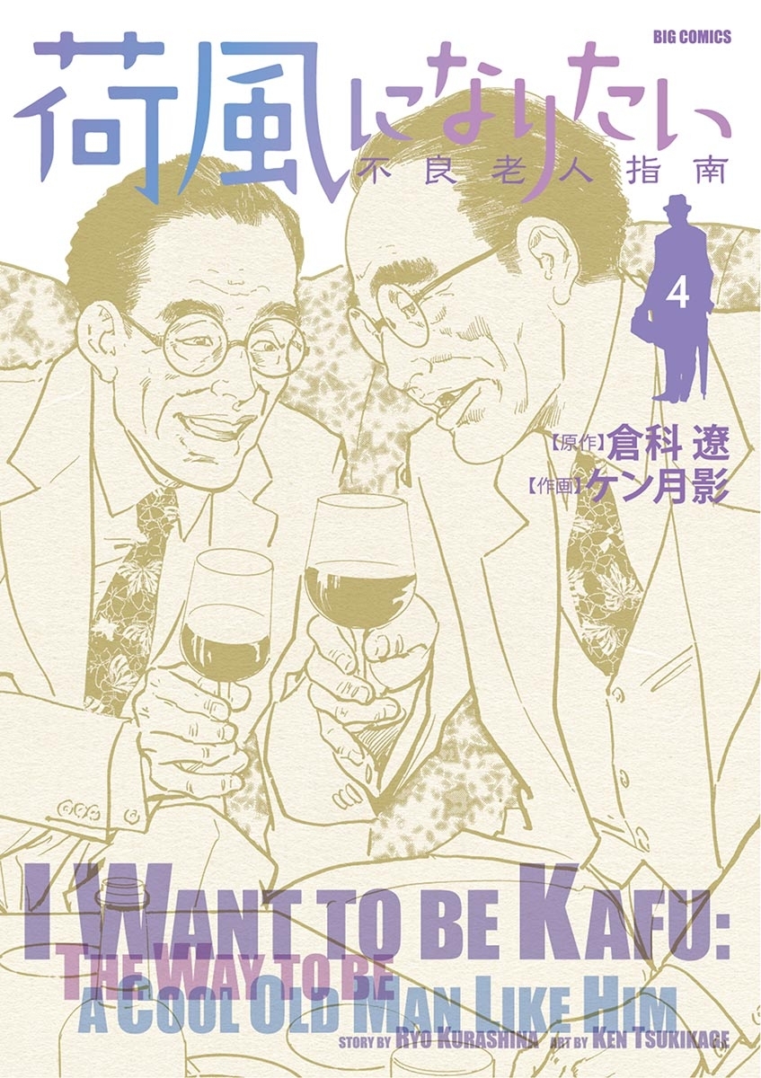 荷風になりたい 不良老人指南 無料 試し読みなら Amebaマンガ 旧 読書のお時間です