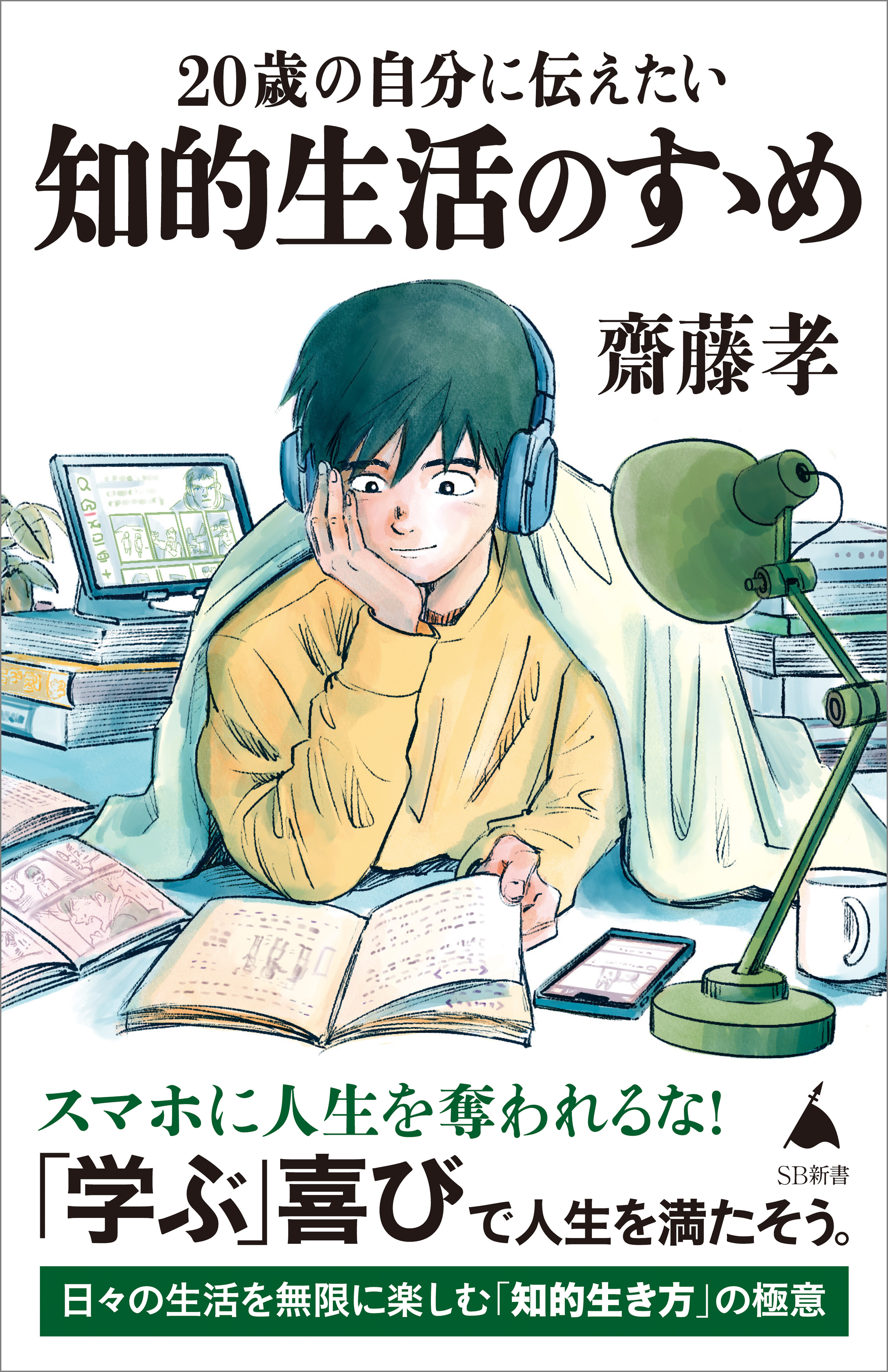 20歳の自分に伝えたい 知的生活のすゝめ