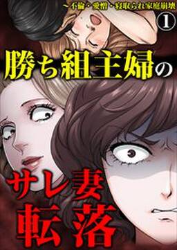 勝ち組主婦のサレ妻転落 不倫 愛憎 寝取られ家庭崩壊 無料 試し読みなら Amebaマンガ 旧 読書のお時間です 勝ち組主婦のサレ妻転落 不倫 愛憎 寝取られ家庭崩壊 無料 試し読みなら Amebaマンガ 旧 読書のお時間です