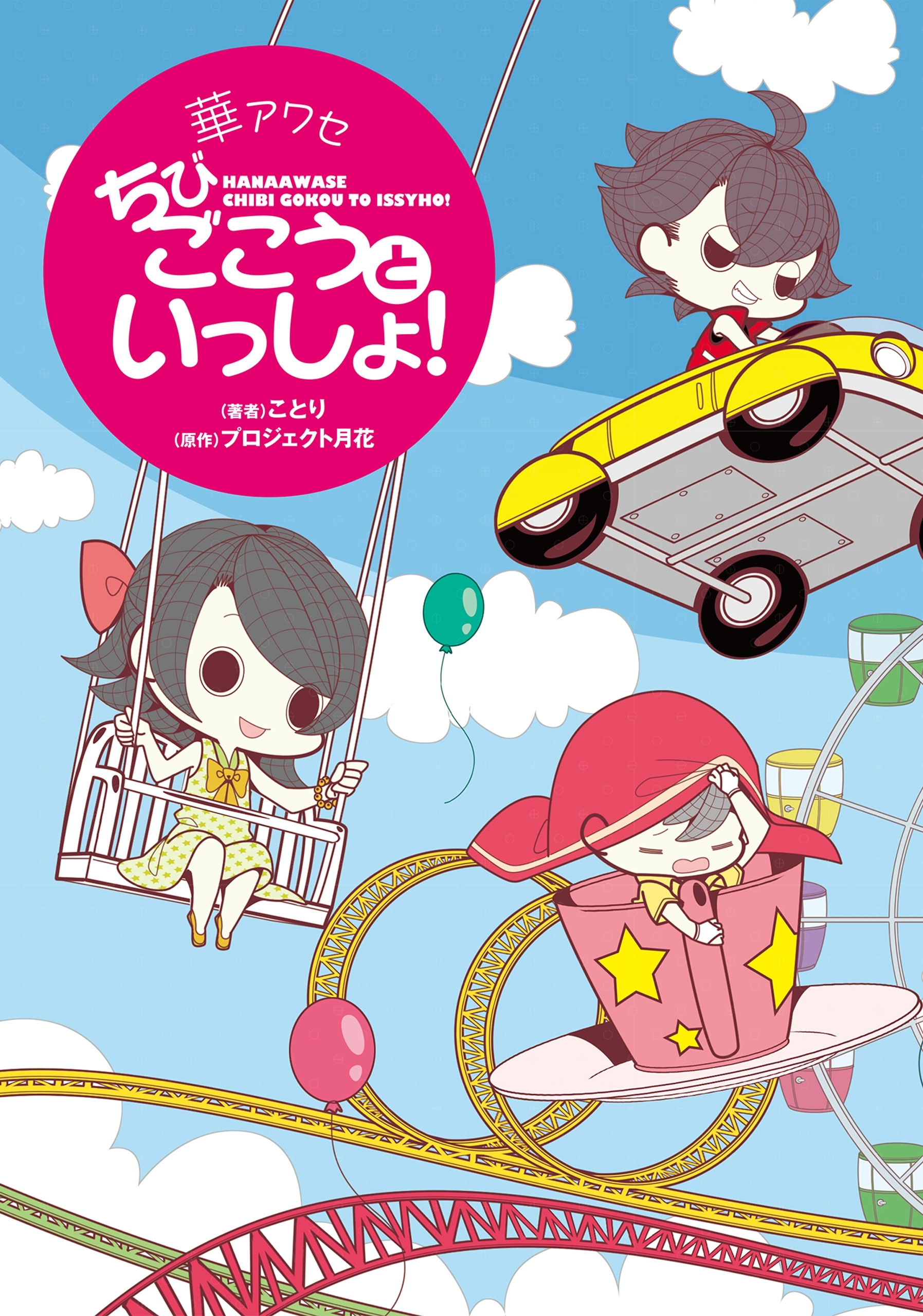 華アワセ ちびごこうといっしょ!