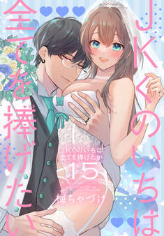 JKくのいちは全てを捧げたい(15)【おまけ描き下ろし付き】