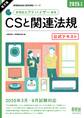 家電製品協会 認定資格シリーズ 2025年版 家電製品アドバイザー資格 CSと関連法規 公式テキスト