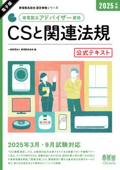家電製品協会 認定資格シリーズ 2025年版 家電製品アドバイザー資格 CSと関連法規 公式テキスト