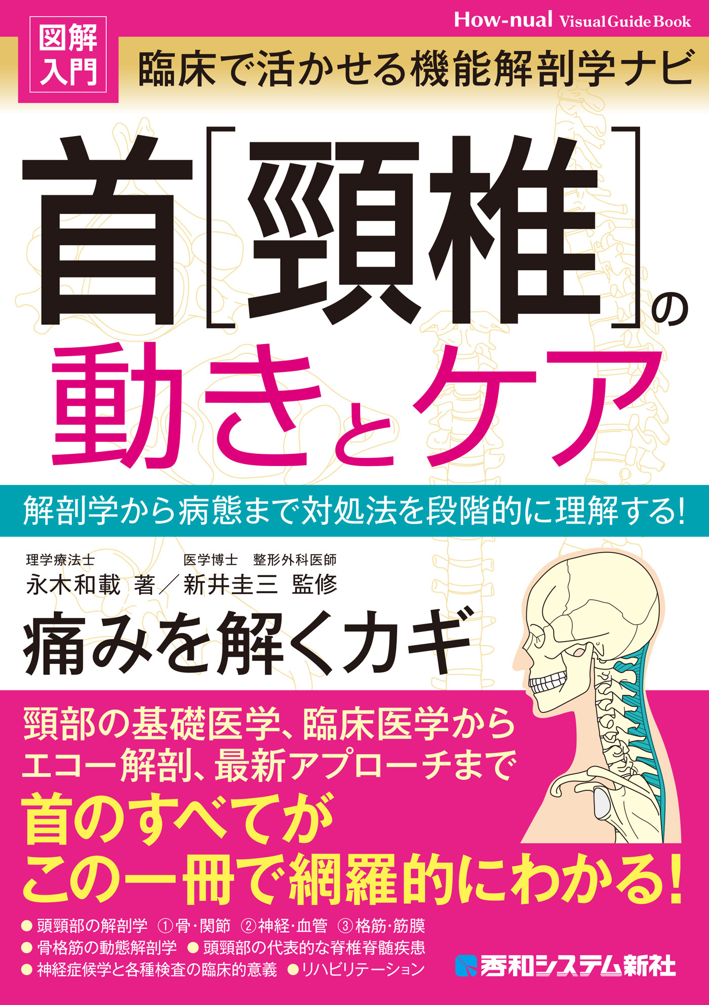 図解入門 臨床で活かせる機能解剖学ナビ 首［頚椎］の動きとケア