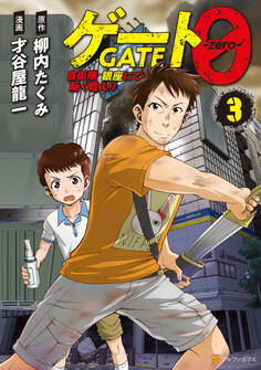 ゲート0 -zero- 自衛隊 銀座にて、斯く戦えり