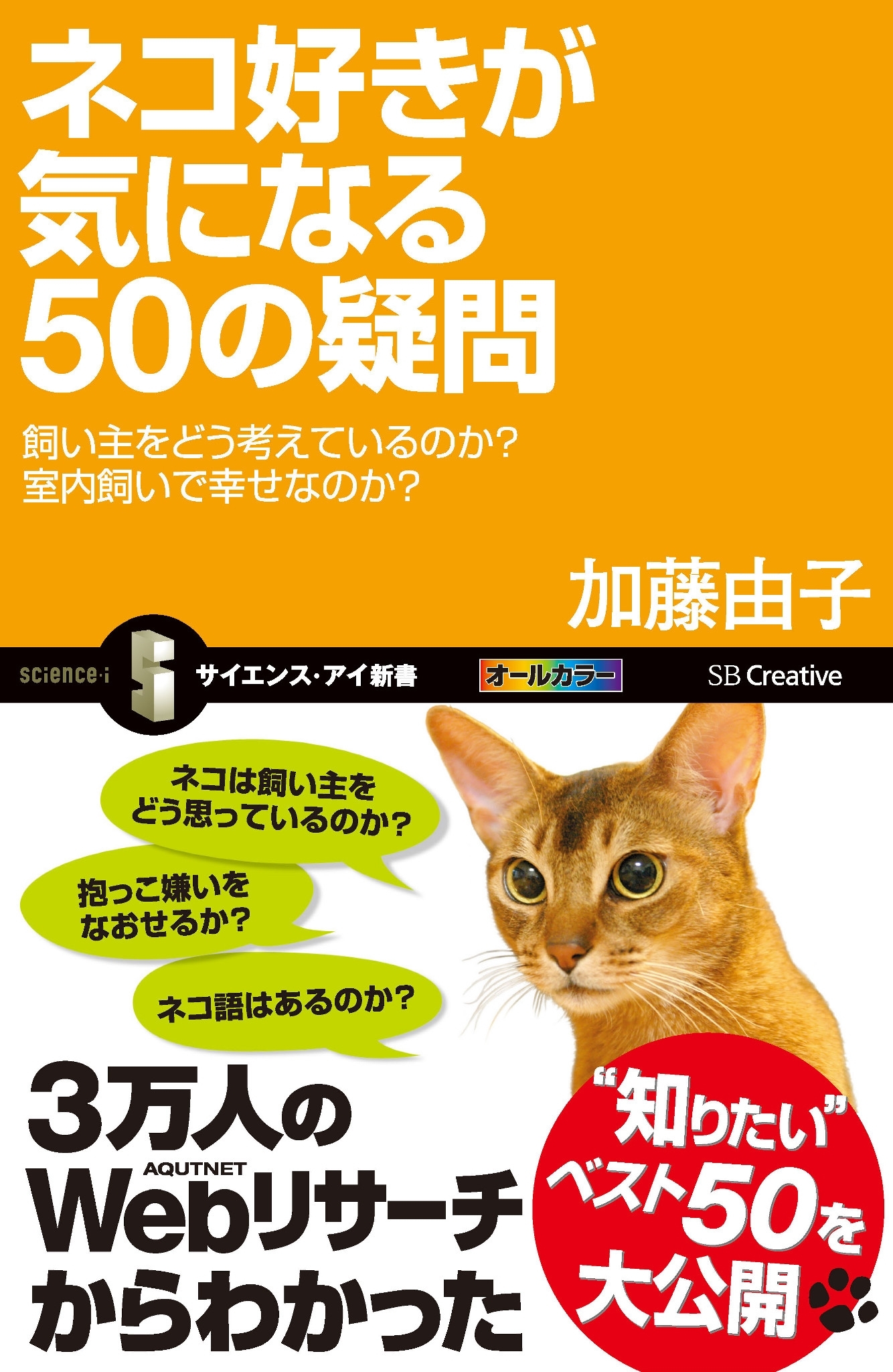 ネコ好きが気になる50の疑問