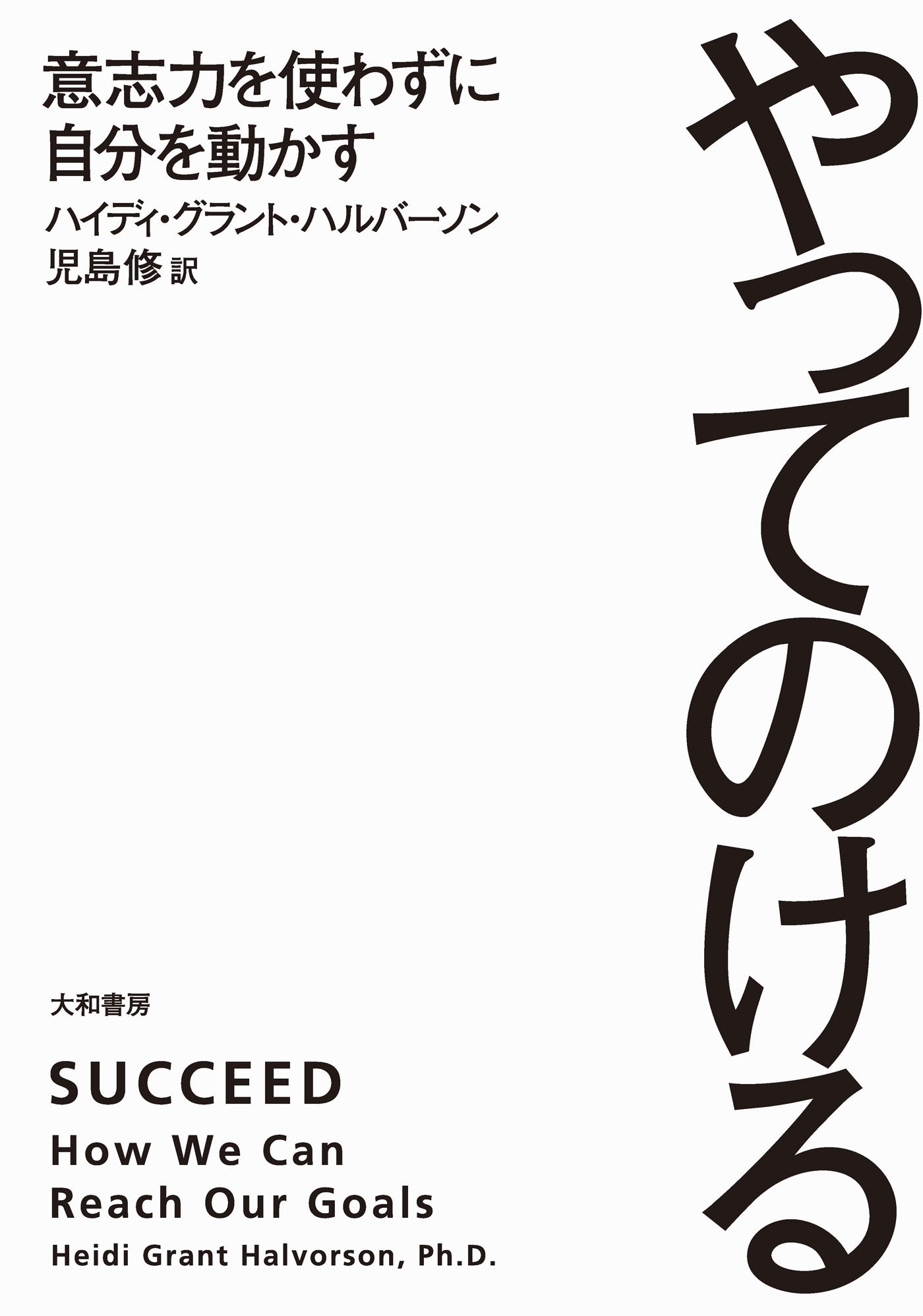 やってのける