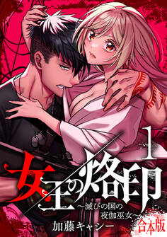 【合本版】女王の烙印~滅びの国の夜伽巫女~【期間限定無料】 1