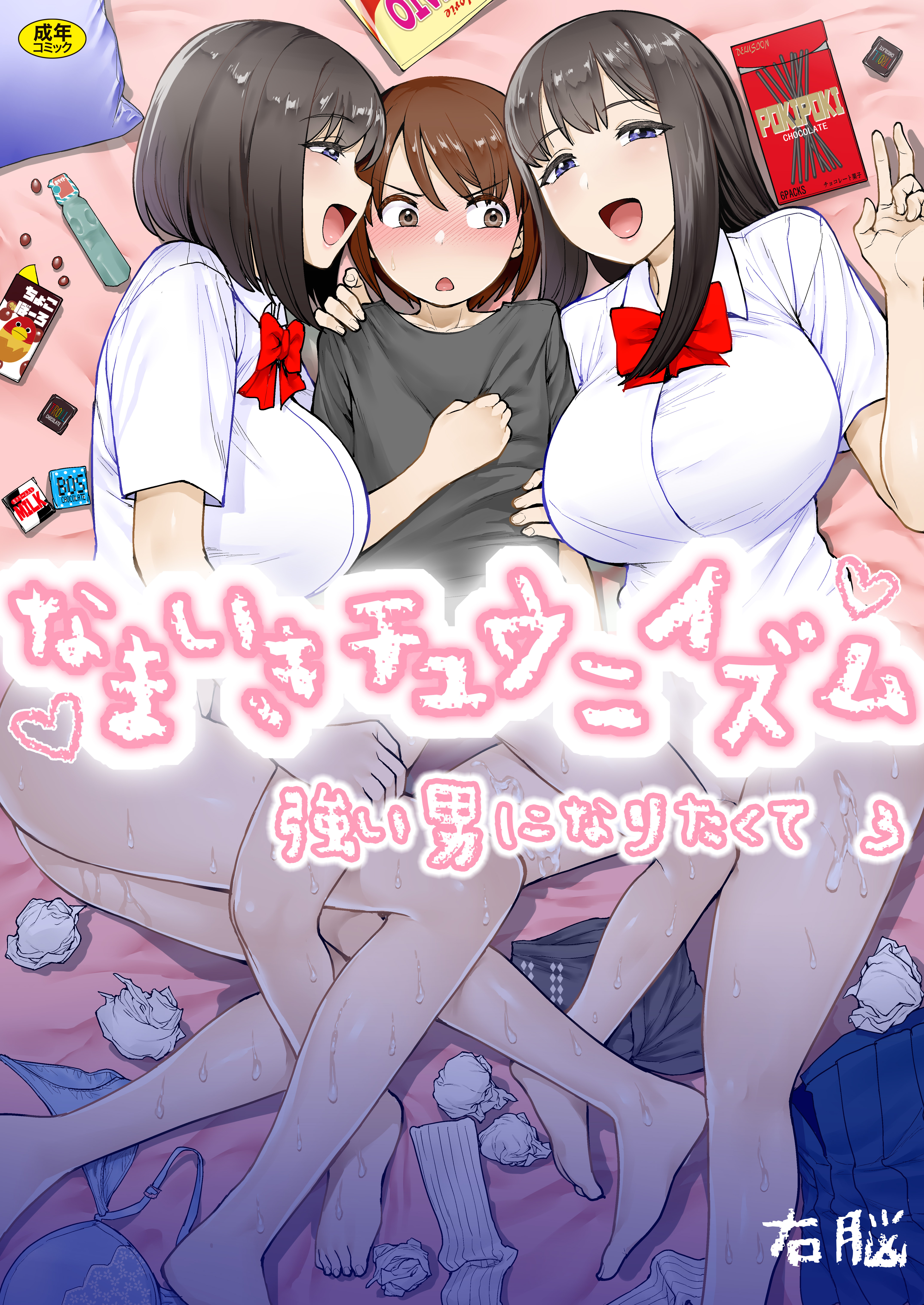 強い男になりたくて【18禁】