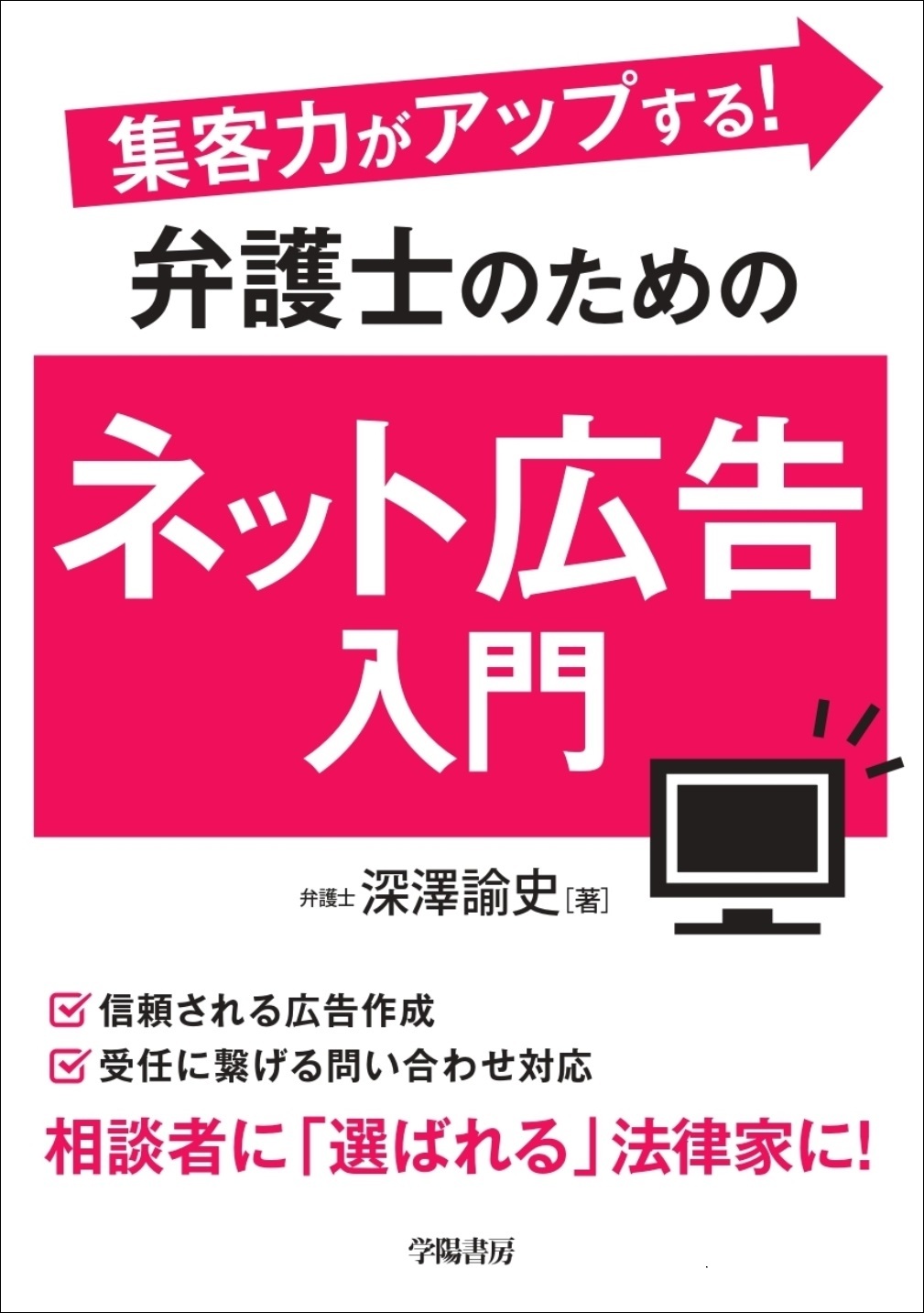集客力がアップする！　弁護士のためのネット広告入門