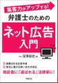 集客力がアップする! 弁護士のためのネット広告入門